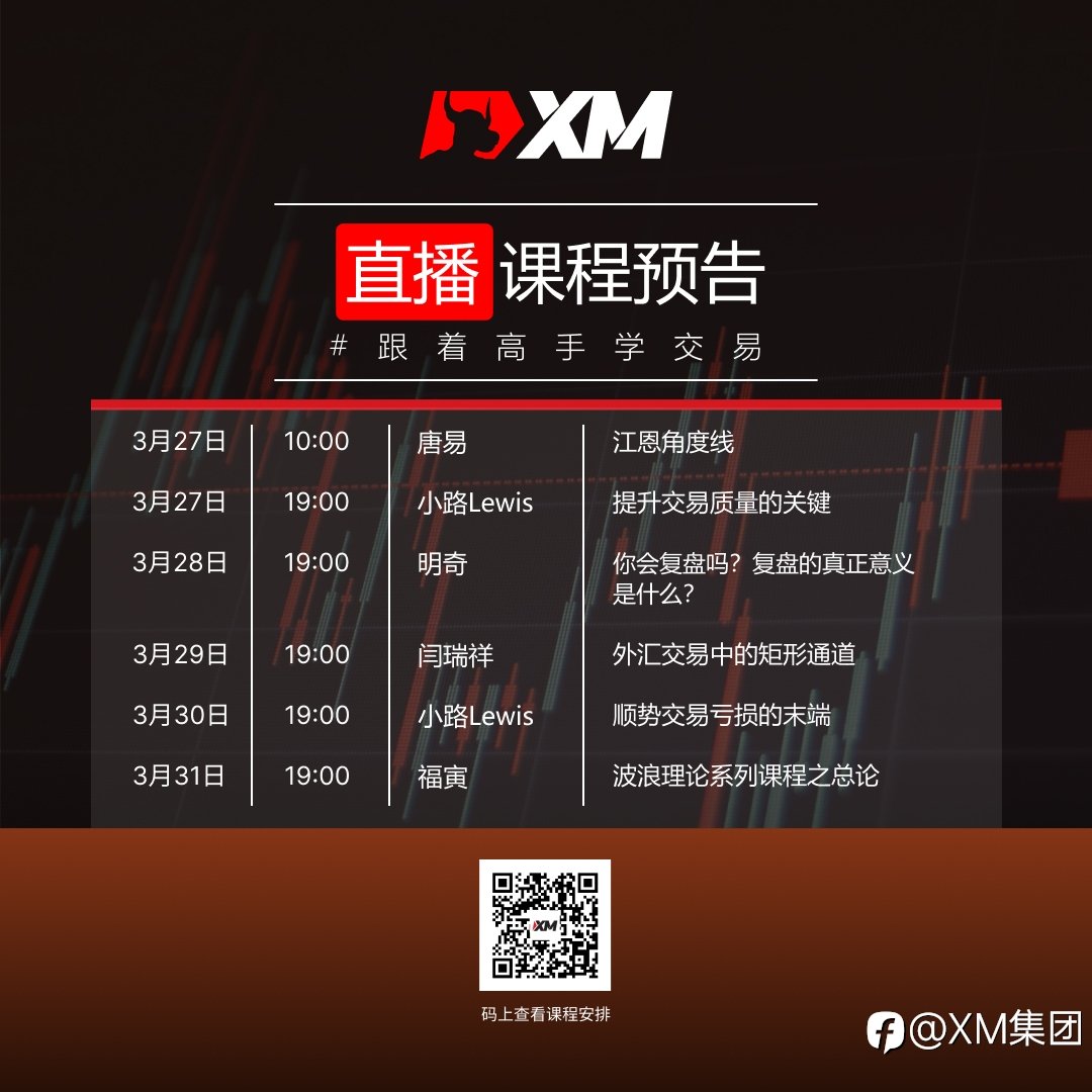 |XM| 中文在线直播课程，本周预告（3/27-3/31）