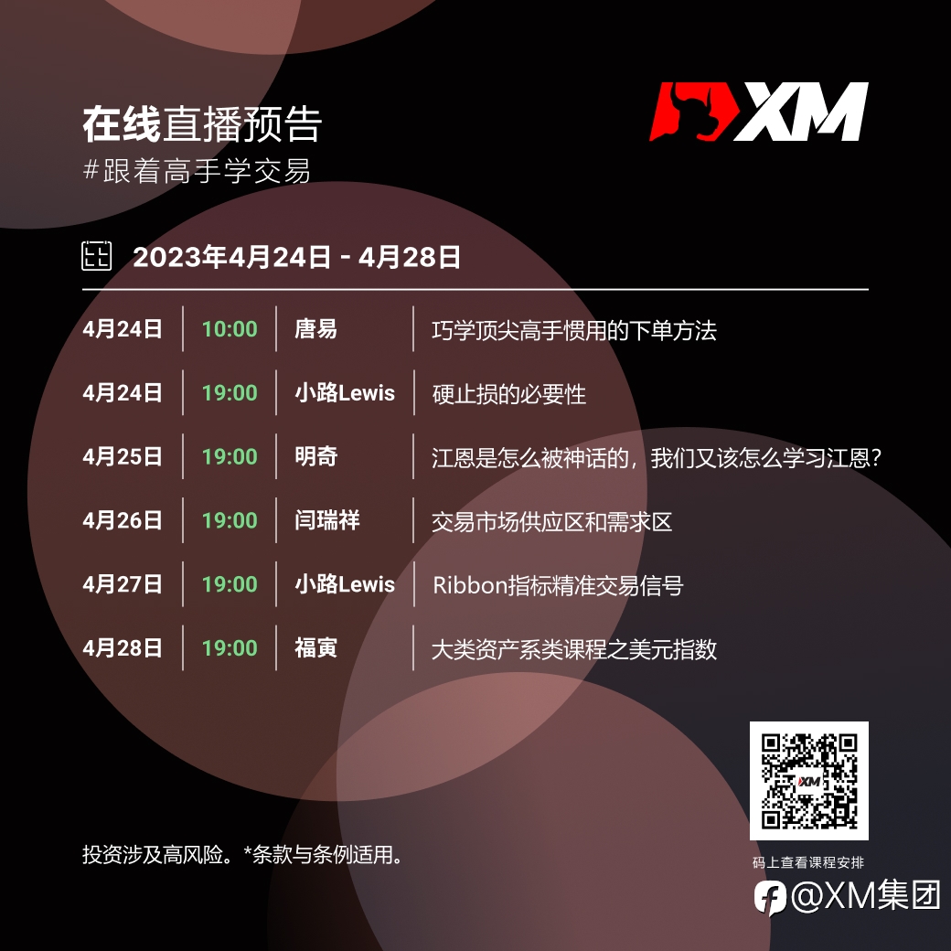 |XM| 中文在线直播课程，本周预告（4/24-4/28）