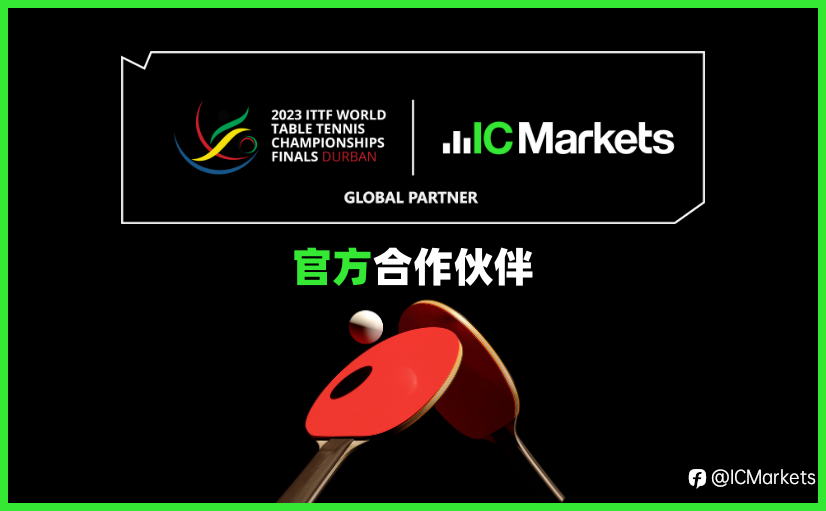 IC Markets 成为2023世界乒乓球锦标赛决赛官方合作伙伴