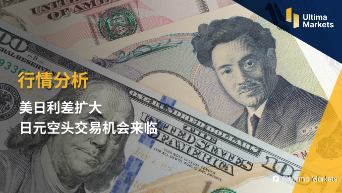Ultima Markets：【行情分析】美日利差扩大 日元空头交易机会来临