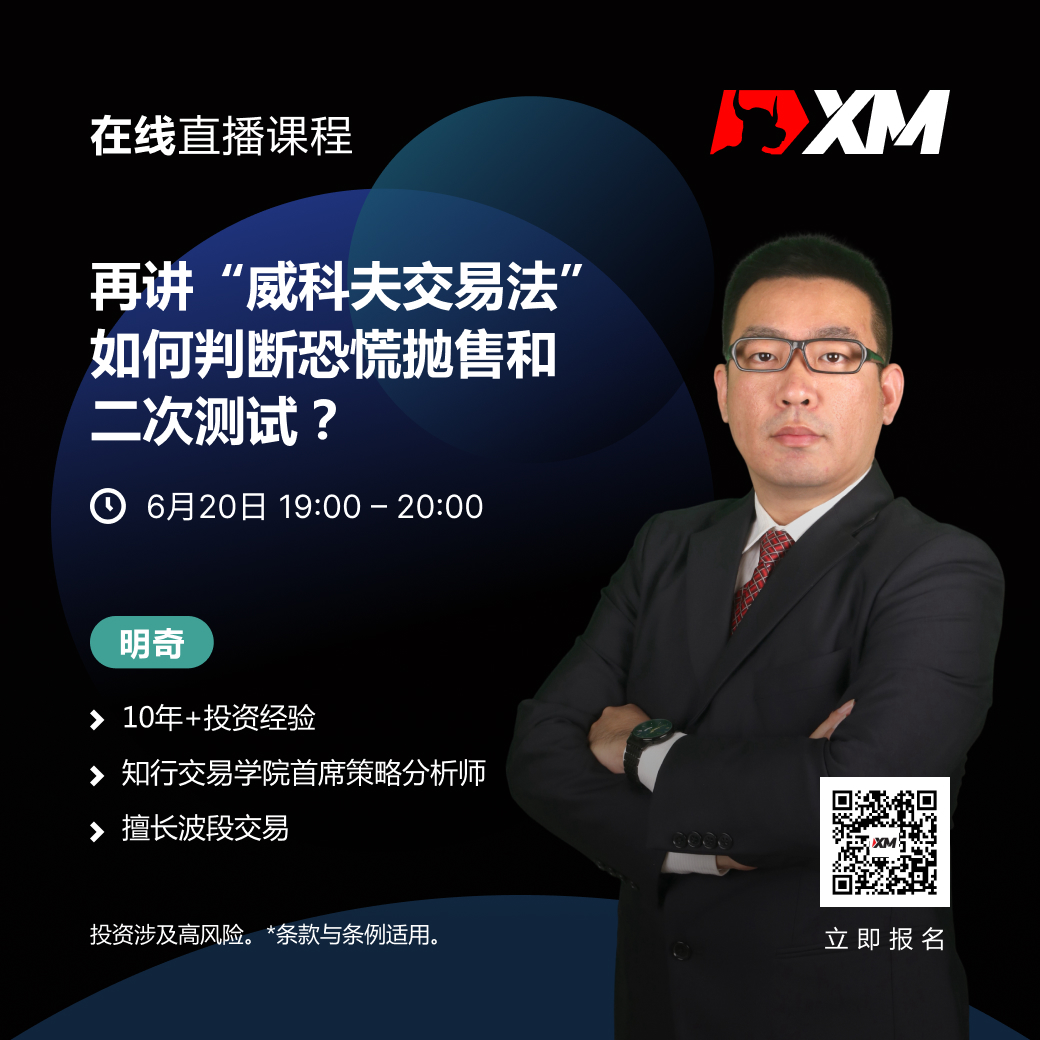 |XM| 中文在线直播课程，今日预告（6/20）