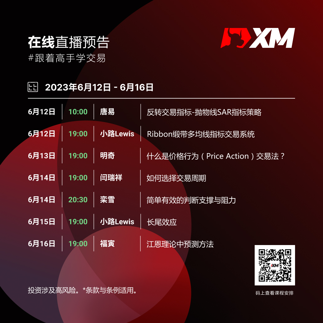 |XM| 中文在线直播课程，本周预告（6/12-6/16）