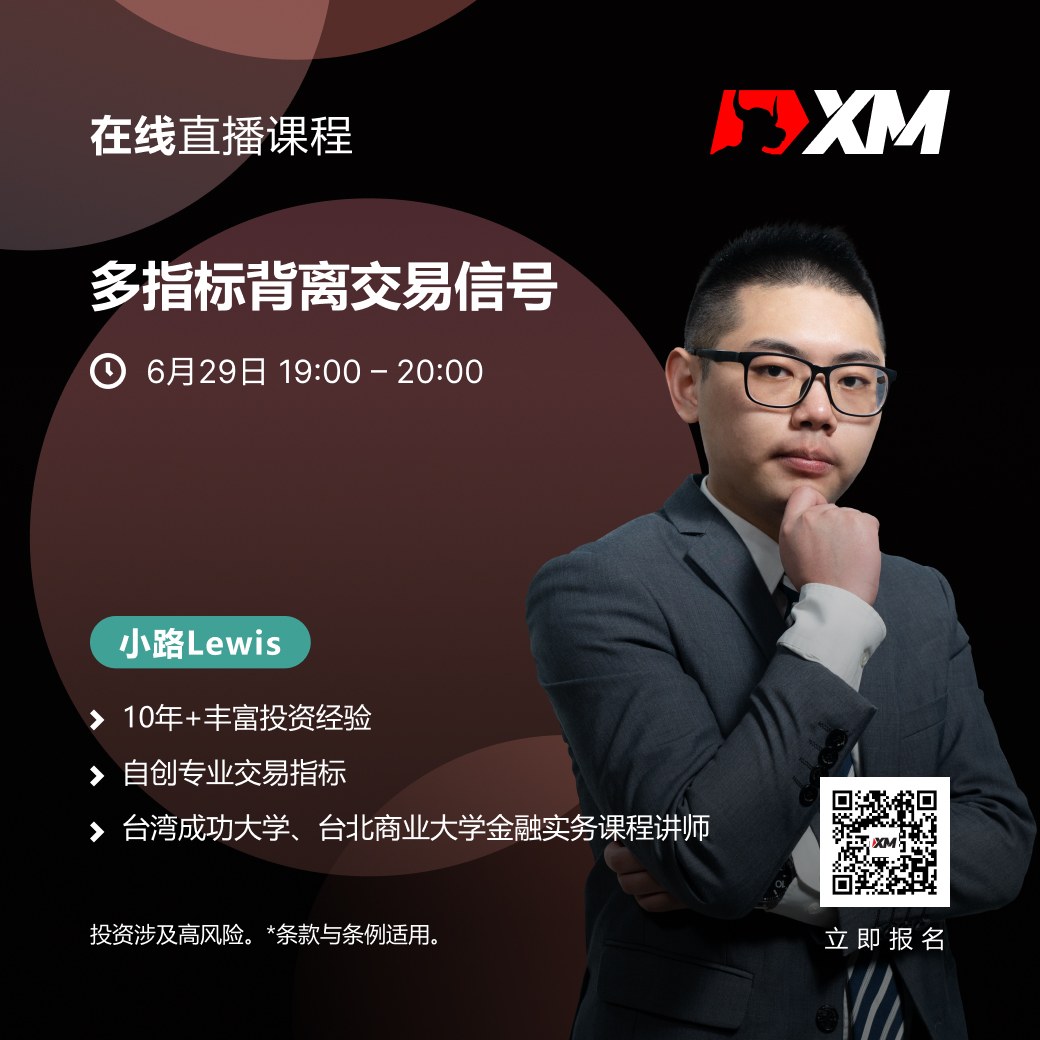 |XM| 中文在线直播课程，今日预告（6/29）