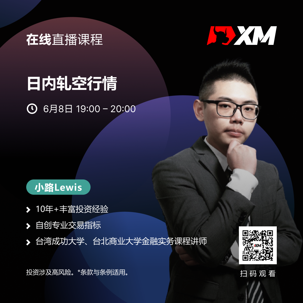 |XM| 中文在线直播课程，今日预告（6/8）