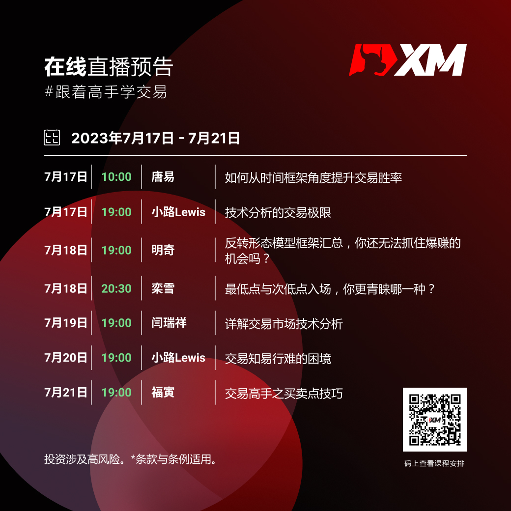 |XM| 中文在线直播课程，本周预告（7/17-7/21）