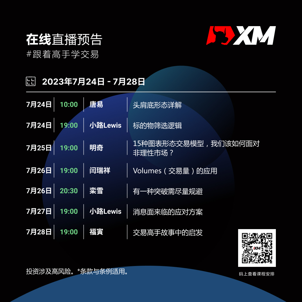|XM| 中文在线直播课程，本周预告（7/24-7/28）