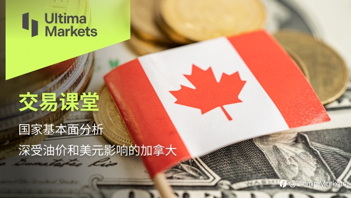 Ultima Markets：【交易课堂】国家基本面分析——深受油价和美元影响的加拿大