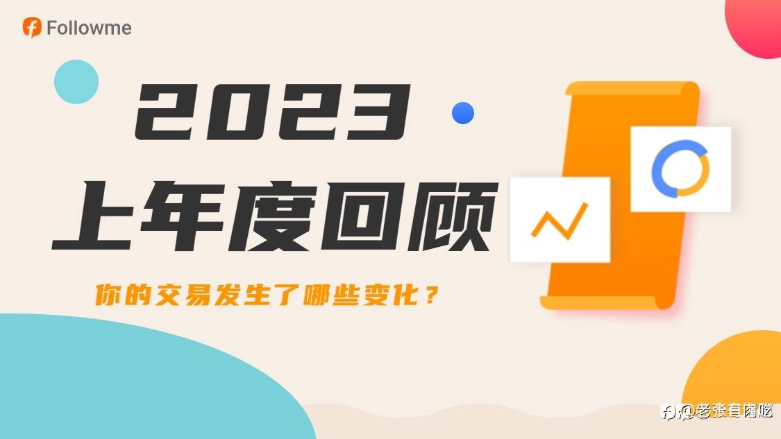 2023，交易的思考与变迁