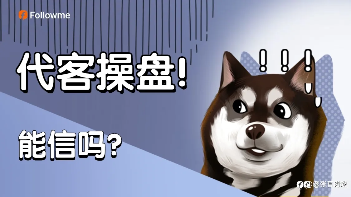 代客操盘?哥们信了!