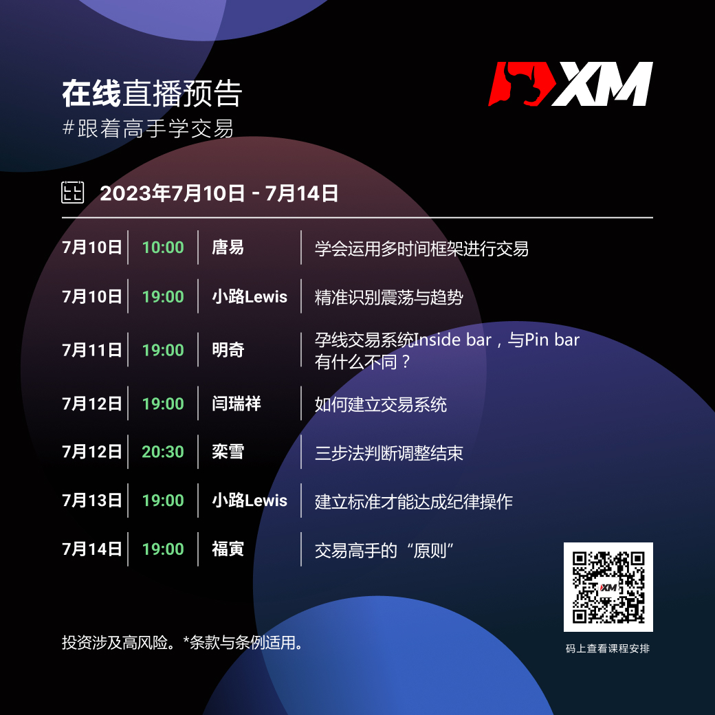 |XM| 中文在线直播课程，本周预告（7/10-7/14）