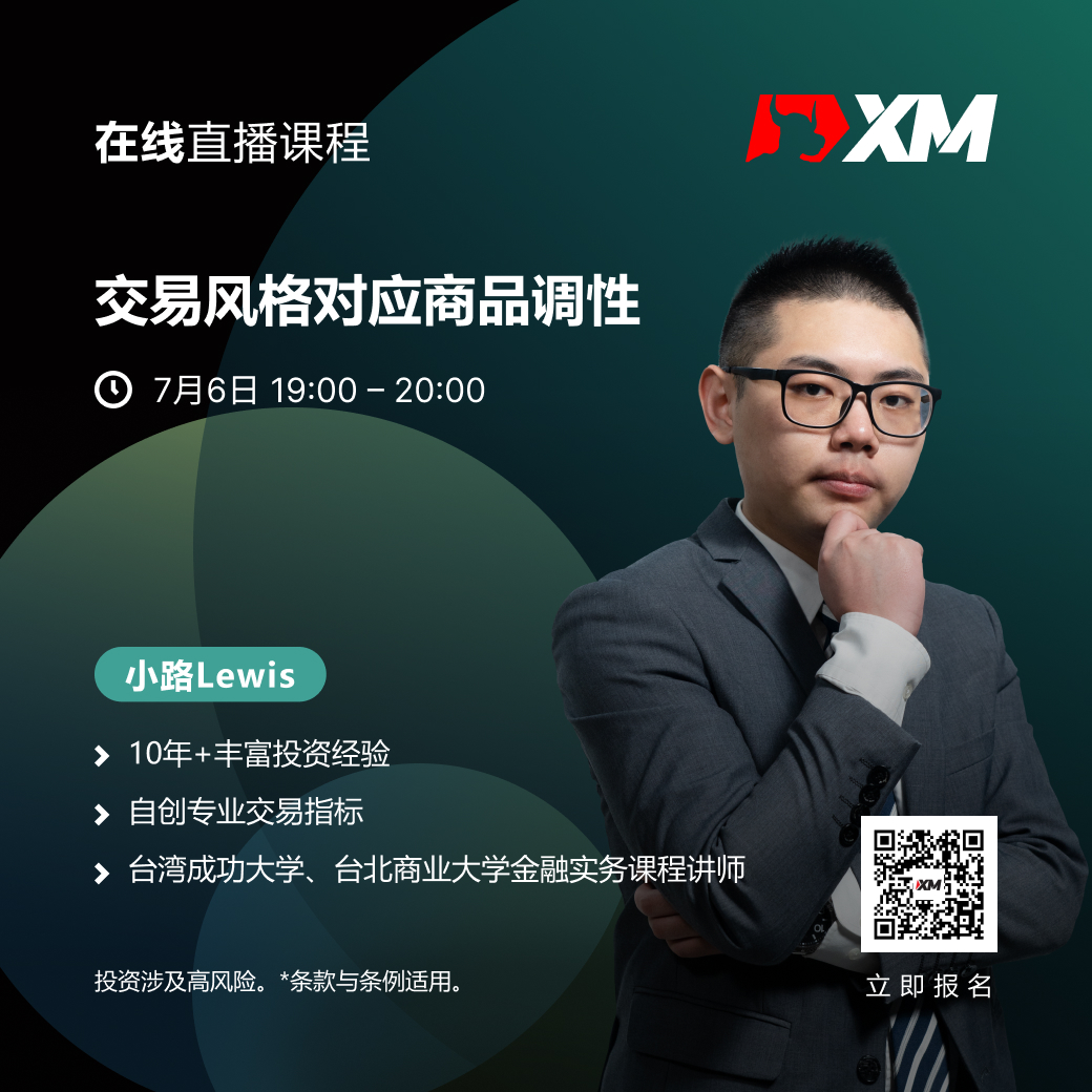 |XM| 中文在线直播课程，今日预告（7/6）
