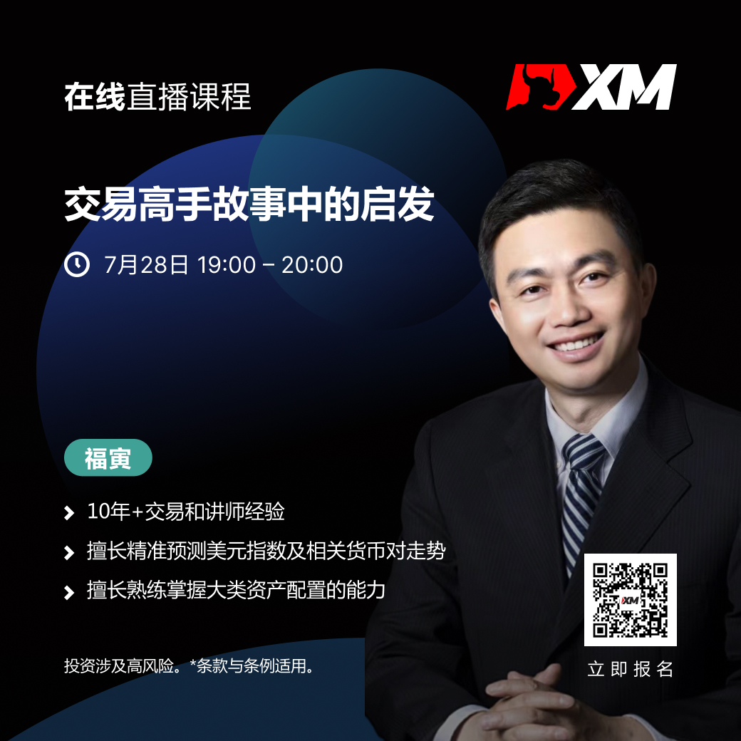 |XM| 中文在线直播课程，今日预告（7/28）