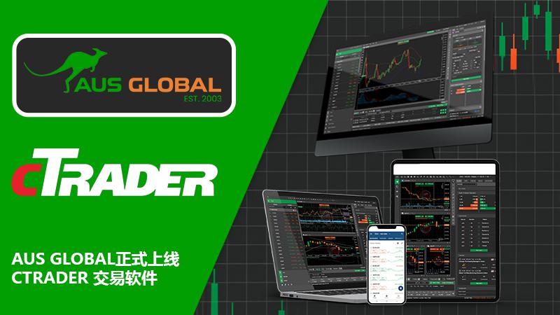 重磅！AUS GLOBAL 正式上线 cTrader 交易软件