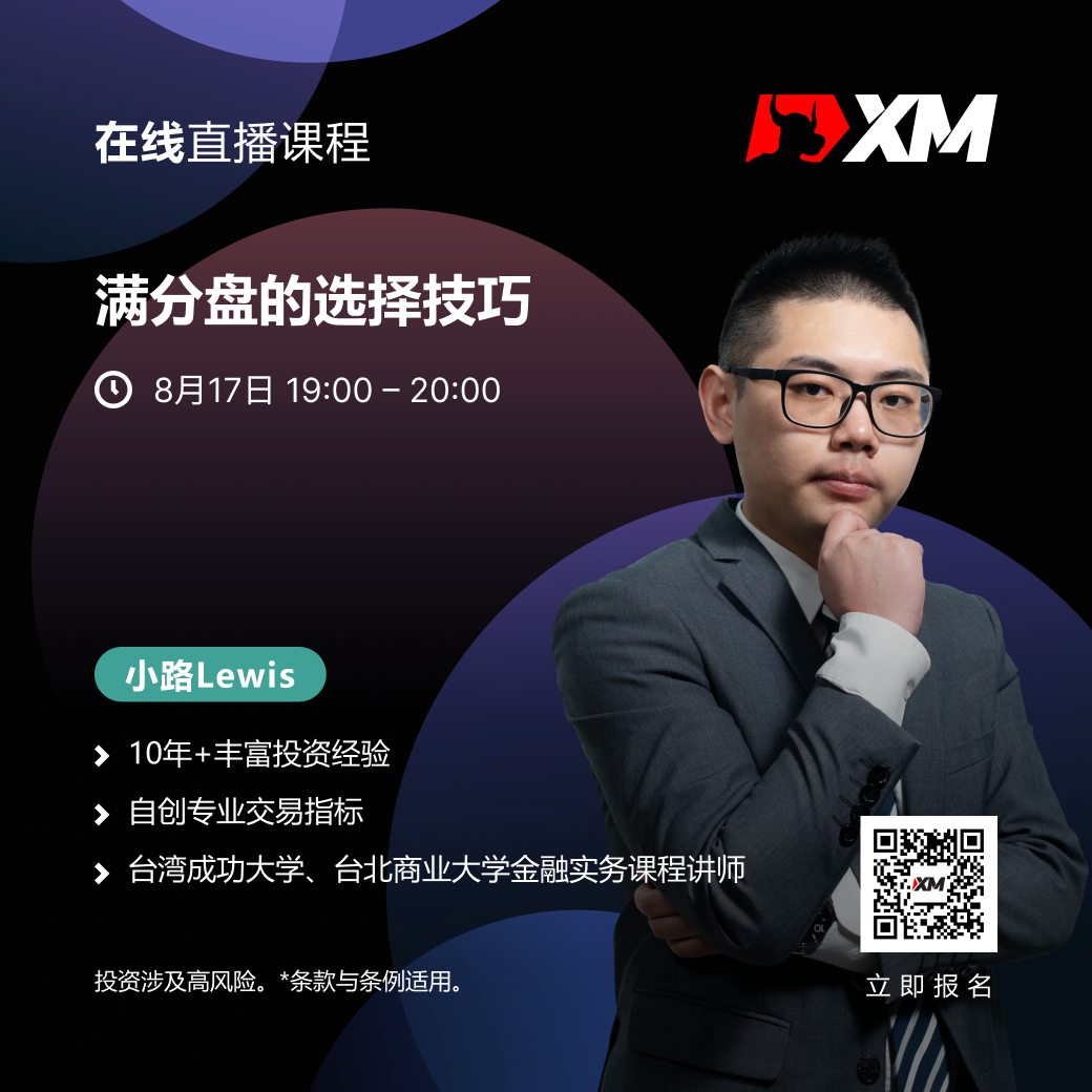 |XM| 中文在线直播课程，今日预告（8/17）