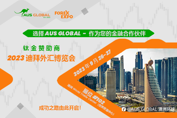 AUS GLOBAL 将参加 2023迪拜外汇博览会（Forex Expo Dubai 2023）
