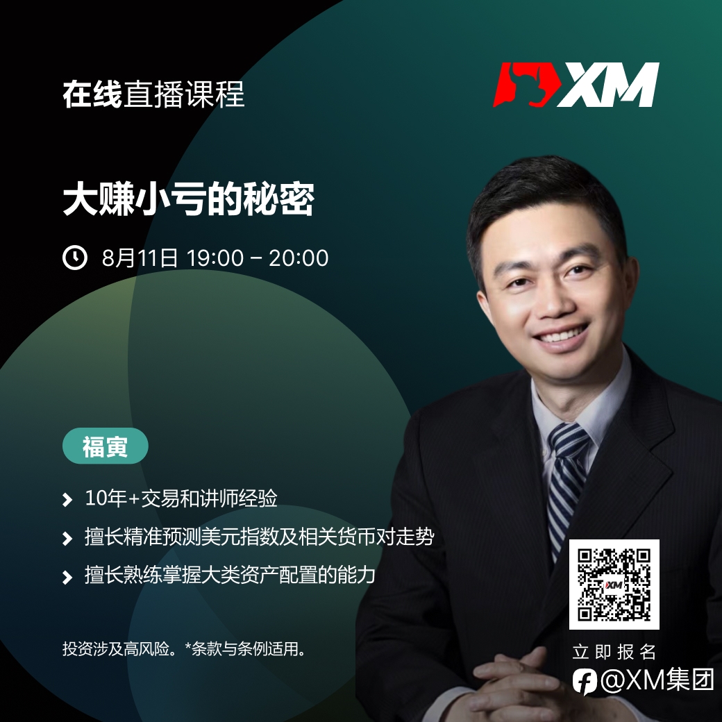 |XM| 中文在线直播课程，今日预告（8/11）