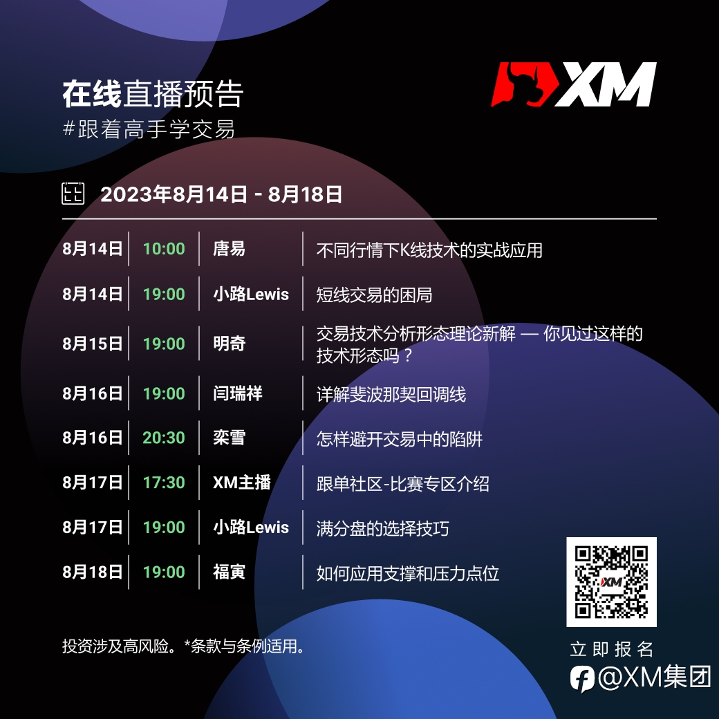 |XM| 中文在线直播课程，本周预告（8/14-8/18）