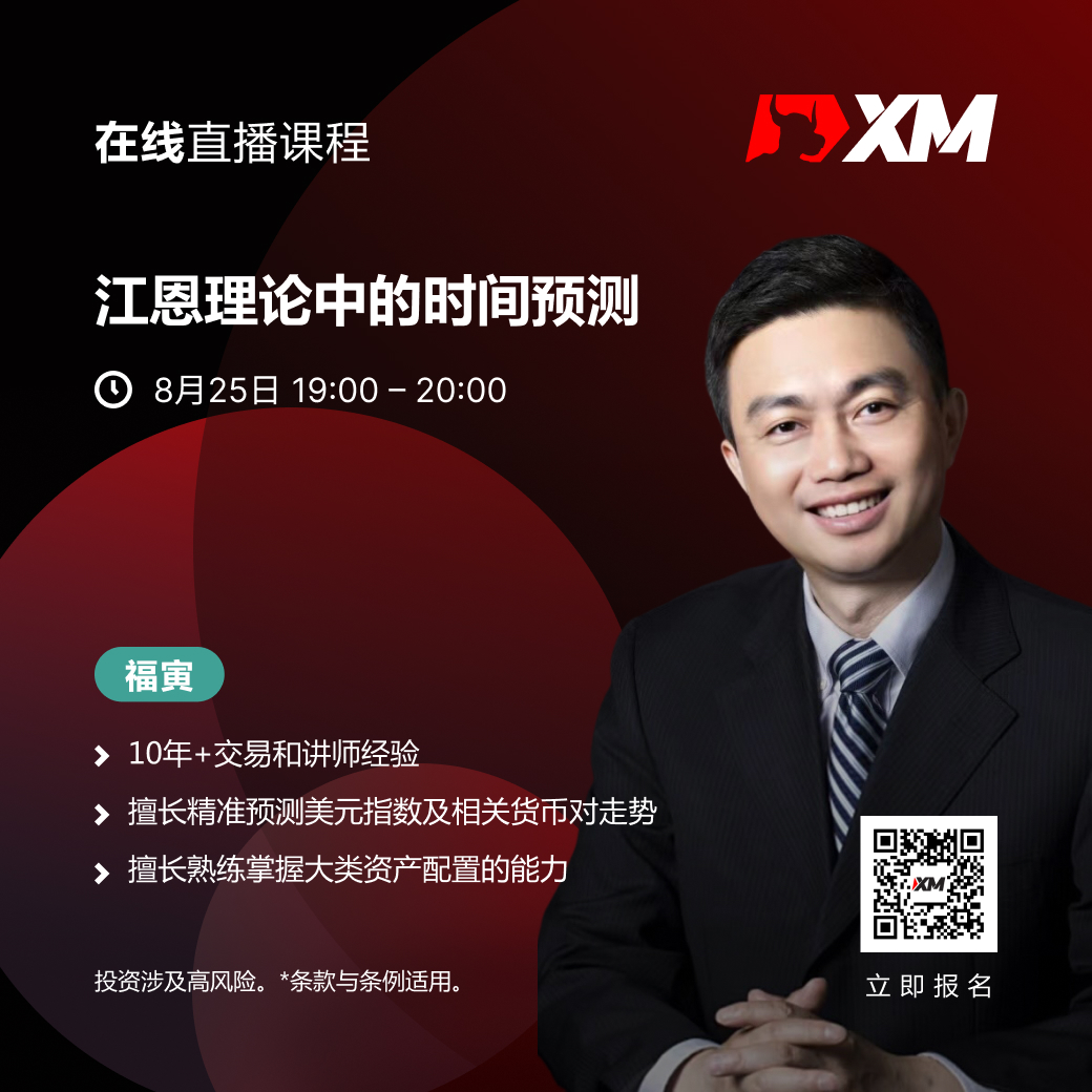 |XM| 中文在线直播课程，今日预告（8/25）