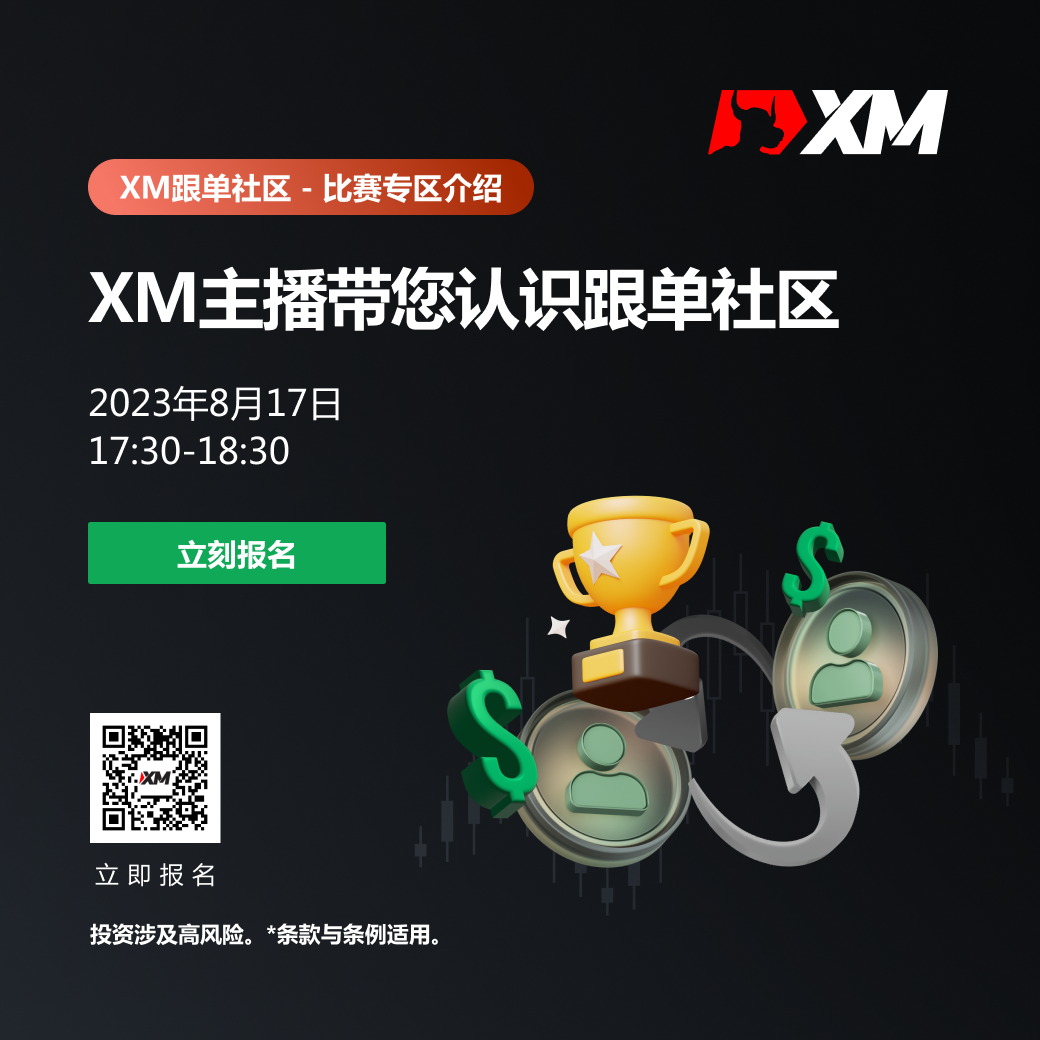 |XM| 中文在线直播课程，今日预告（8/17）
