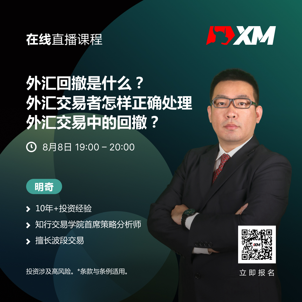 |XM| 中文在线直播课程，今日预告（8/8）