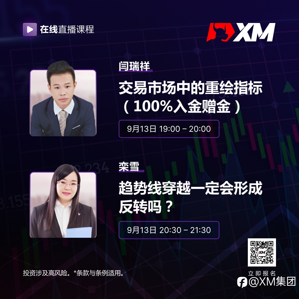 |XM| 中文在线直播课程，今日预告（9/13）