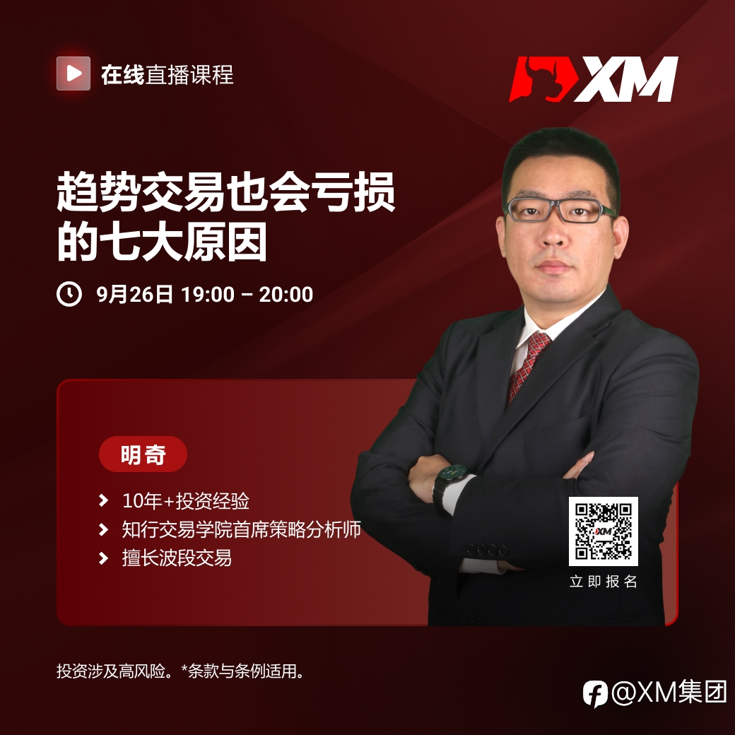 |XM| 中文在线直播课程，今日预告（9/26）