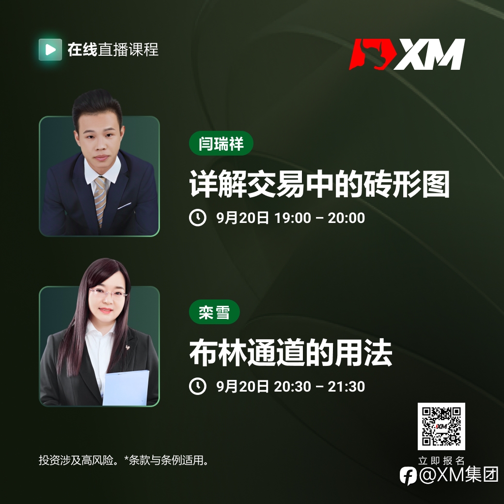 |XM| 中文在线直播课程，今日预告（9/20）