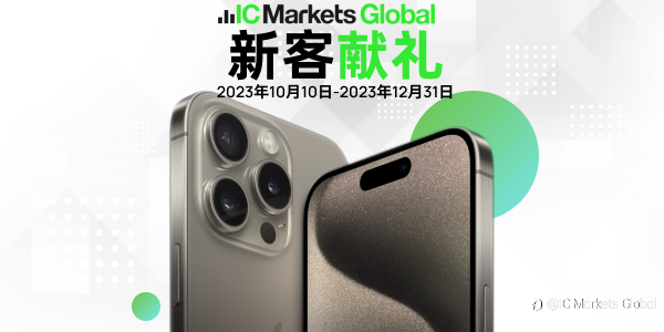 IC Markets Global：新客赢 iPhone 15 Pro Max！