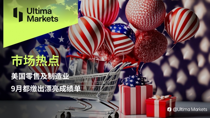 Ultima Markets：【市场热点】美国零售及制造业，9月都缴出漂亮成绩单
