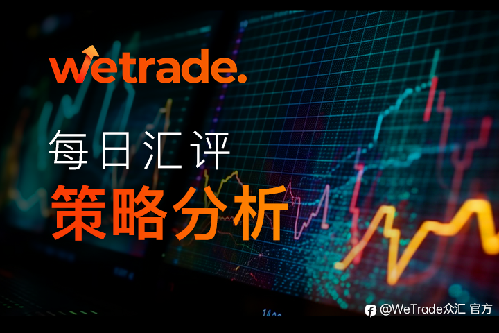 WeTrade 每日汇评>>策略分析：市场整体短期陷入震荡徘徊