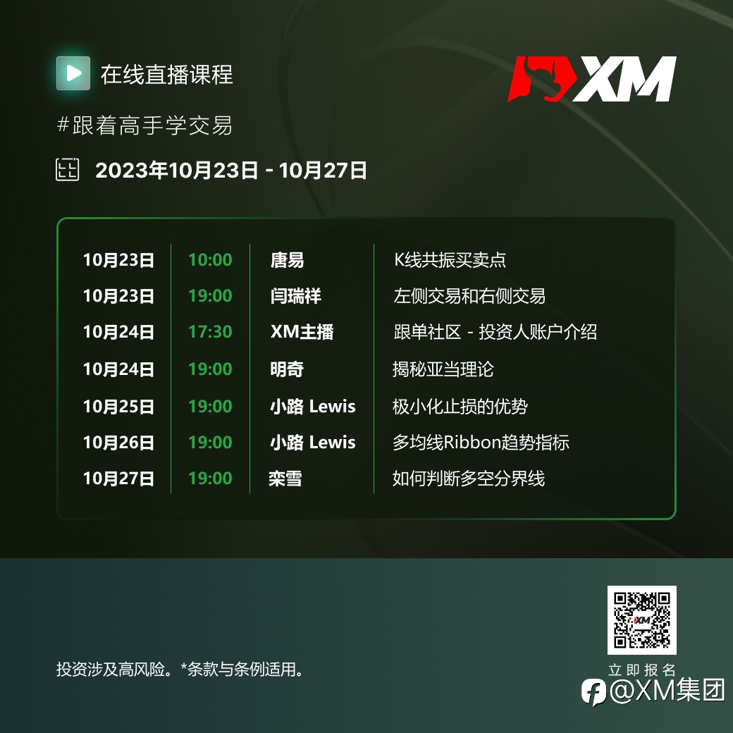 |XM| 中文在线直播课程，本周预告（10/23-10/27）
