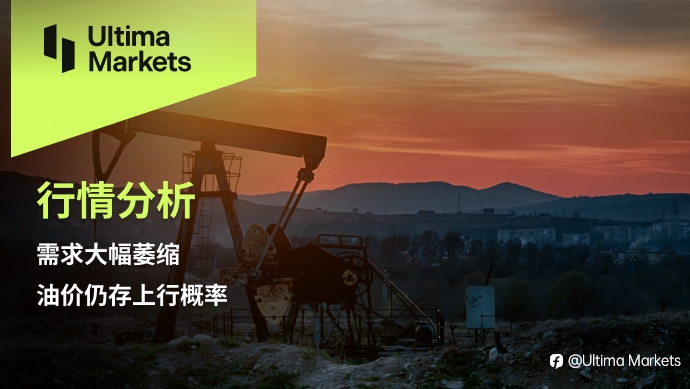 Ultima Markets：【行情分析】需求大幅萎缩，油价仍存上行概率