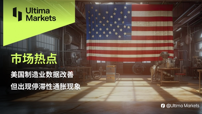 Ultima Markets：【市场热点】美国制造业数据改善，但出现停滞性通胀现象