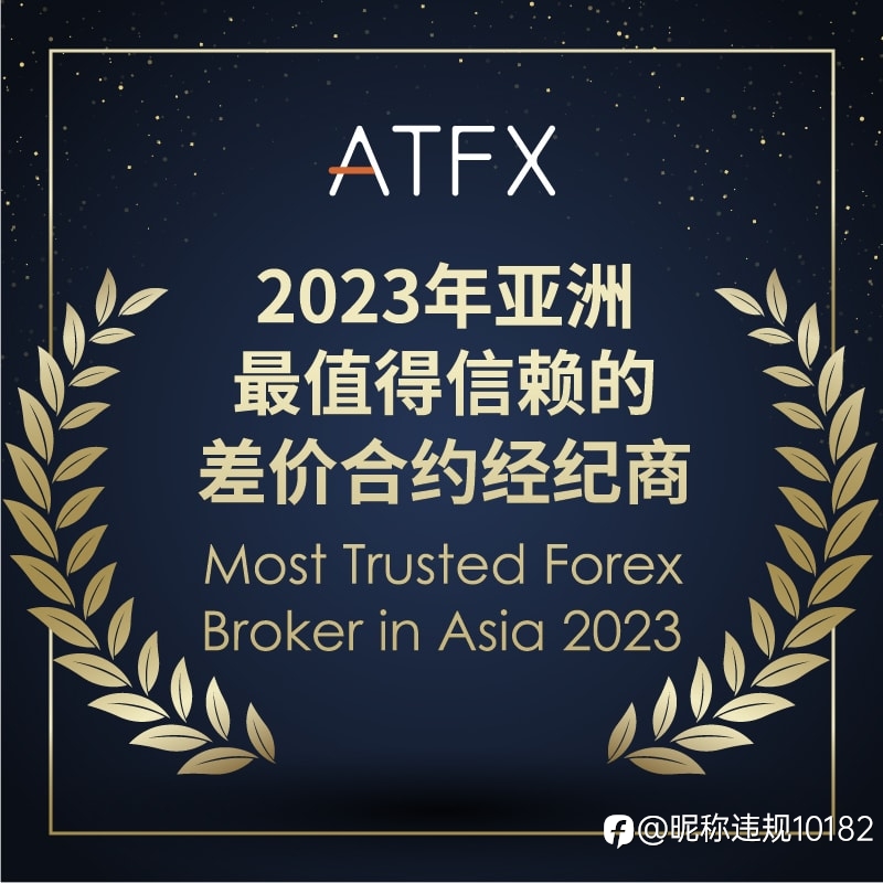 荣获“最值得信赖”大奖，ATFX以实力赢得市场认可