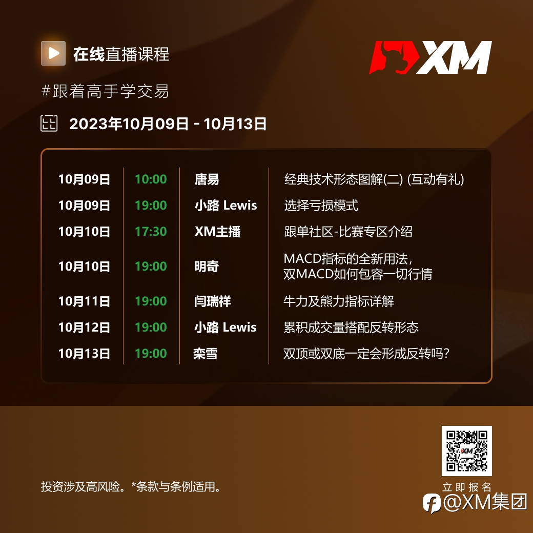 |XM| 中文在线直播课程，本周预告（10/9-10/13）