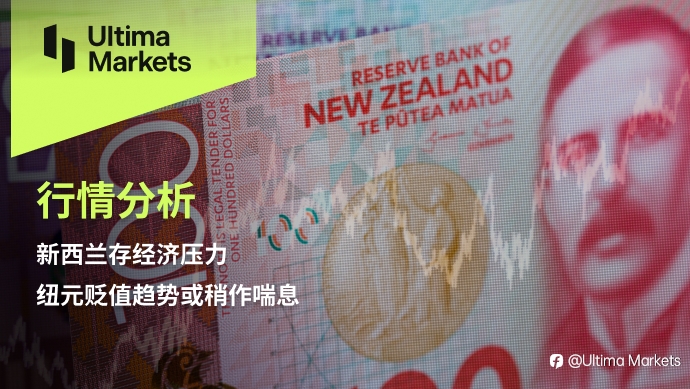 Ultima Markets：【行情分析】新西兰存经济压力，纽元贬值趋势或稍作喘息