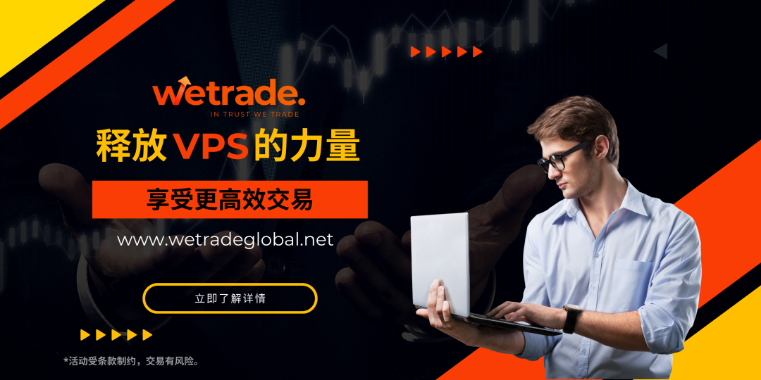 WeTrade：超低延时交易更畅通，即刻申请您的专属VPS