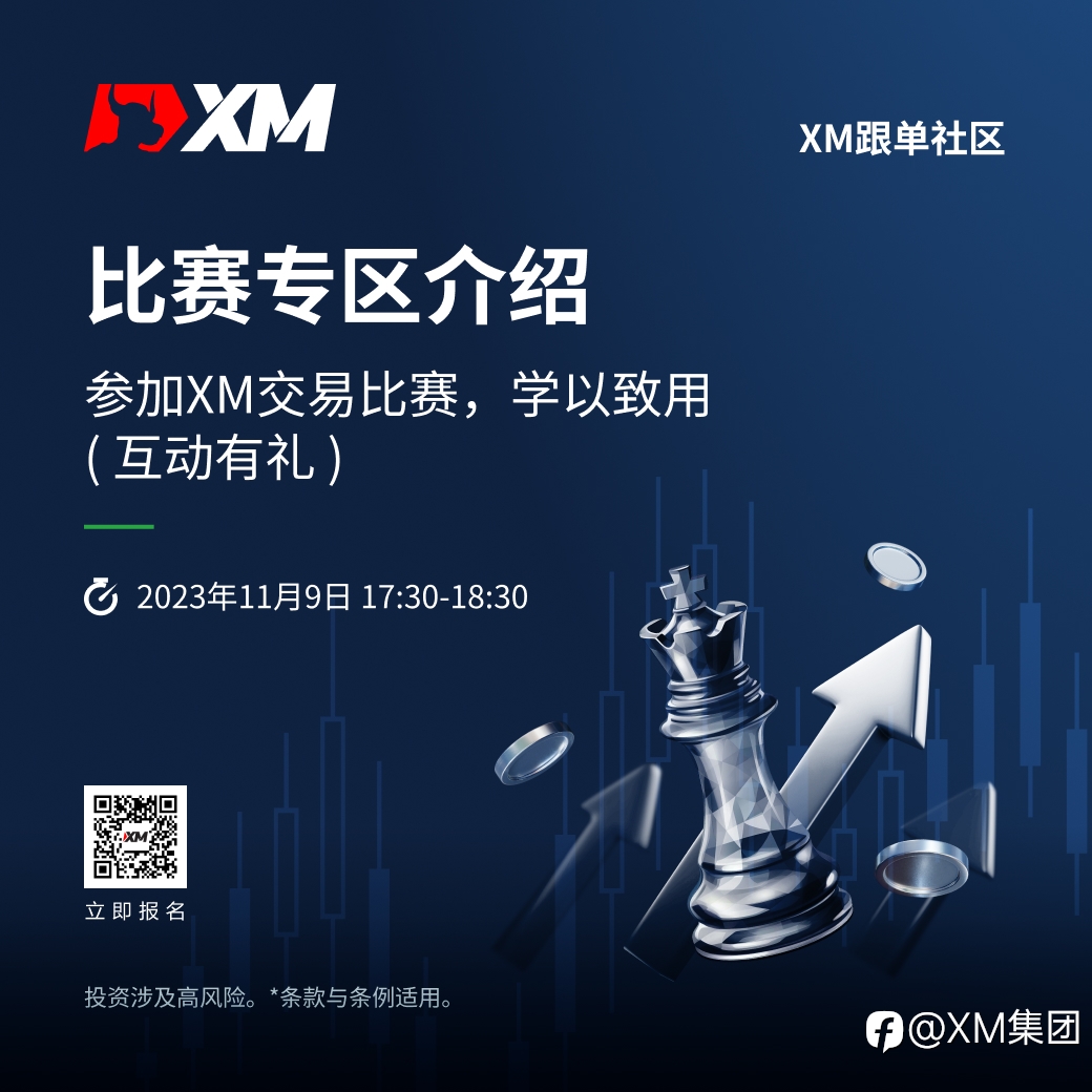 |XM| 中文在线直播课程，今日预告（11/9）
