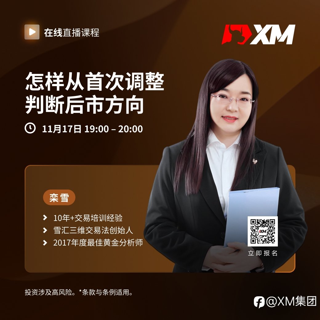|XM| 中文在线直播课程，今日预告（11/17）