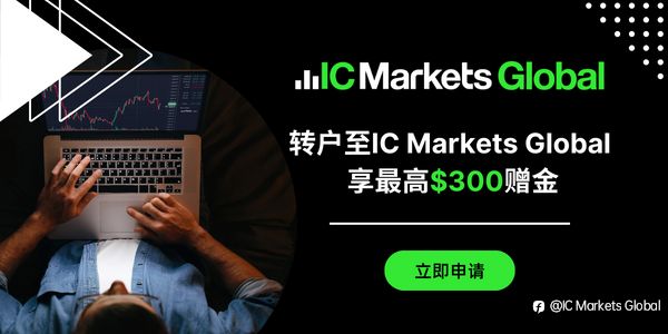 转户至 IC Markets Global 享最高$300赠金