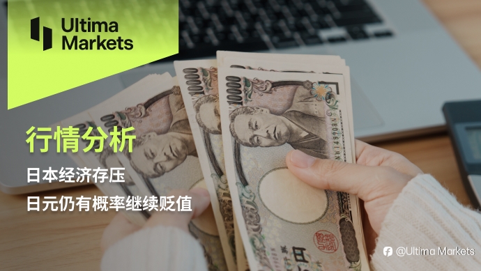 Ultima Markets：【行情分析】日本经济存压，日元仍有概率继续贬值