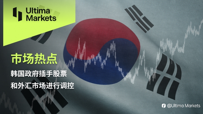 Ultima Markets：【市场热点】韩国政府插手股票和外汇市场进行调控