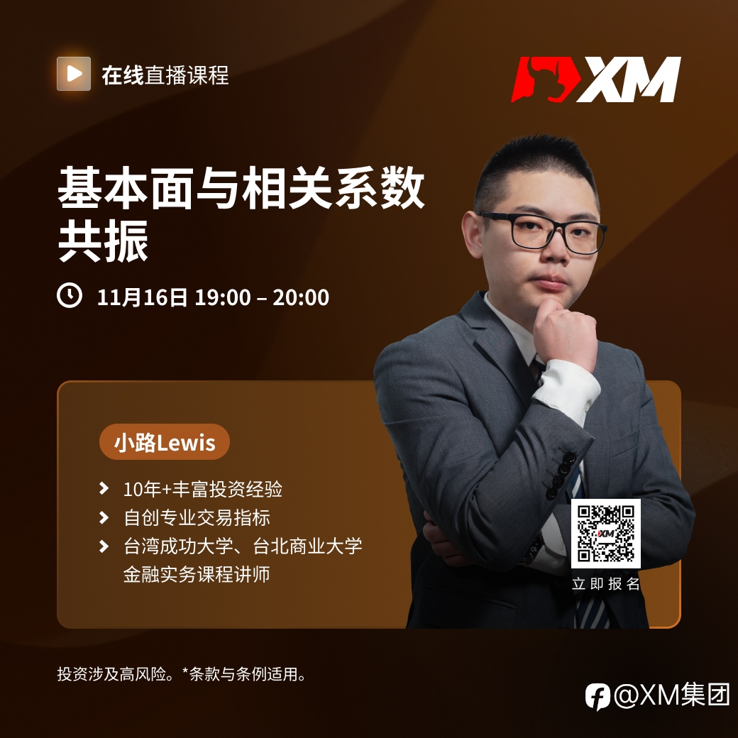 |XM| 中文在线直播课程，今日预告（11/16）