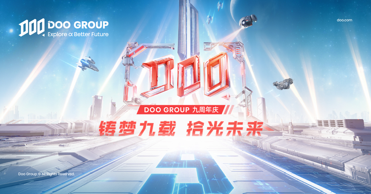 公司动态 | Doo Group 九周年 | 铸梦九载，拾光未来