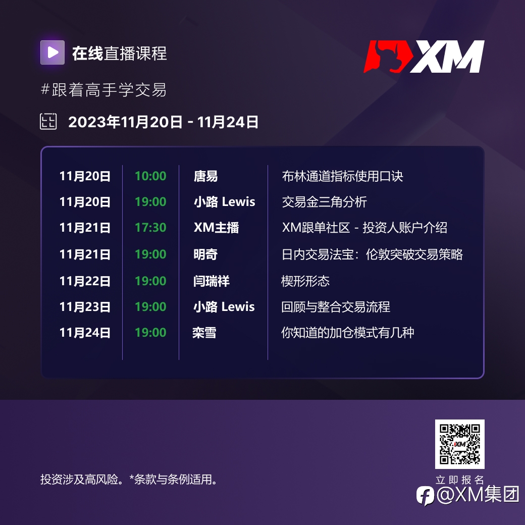 |XM| 中文在线直播课程，本周预告（11/20-11/24）