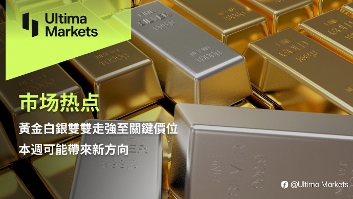 Ultima Markets: 黄金白银双双走强至关键价位，本周可能带来新方向