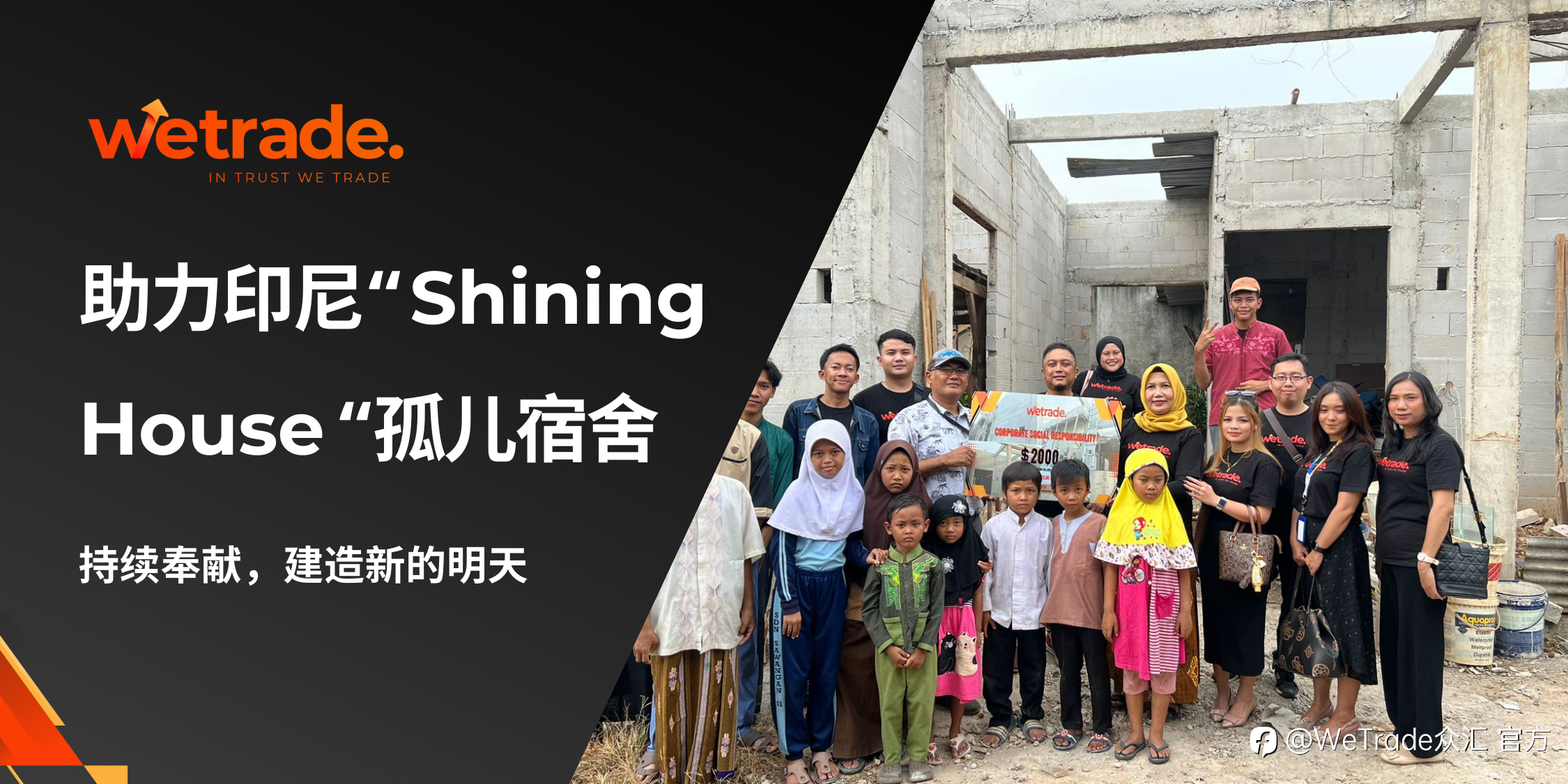 WeTrade：助力印尼Shining House孤儿宿舍，奉献新的明天