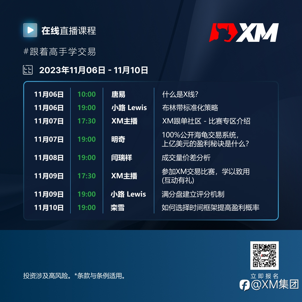 |XM| 中文在线直播课程，本周预告（11/6-11/10）