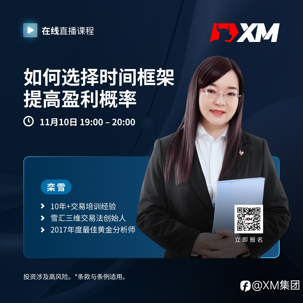 |XM| 中文在线直播课程，今日预告（11/10）