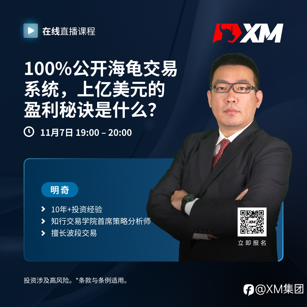 |XM| 中文在线直播课程，今日预告（11/07）